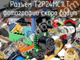 Разъем T2P24MC1LT 