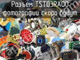 Разъем TST03RA00 