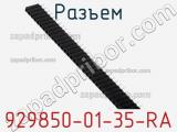 Разъем 929850-01-35-RA фотография 2.