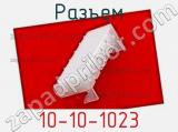 Разъем 10-10-1023