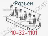 Разъем 10-32-1101 фотография 2.