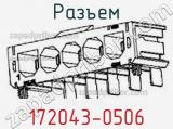 Разъем 172043-0506