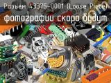 Разъем 43375-0001 (Loose Piece)