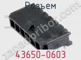 Разъем 43650-0603 фотография 2.
