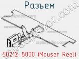 Разъем 50212-8000 (Mouser Reel) 