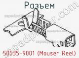 Разъем 50535-9001 (Mouser Reel) 