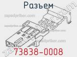 Разъем 73838-0008 