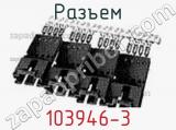 Разъем 103946-3 