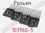 Разъем 103960-5 