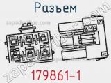 Разъем 179861-1 