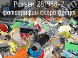 Разъем 281988-2