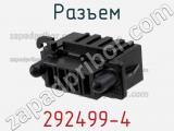 Разъем 292499-4 фотография 2.