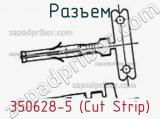 Разъем 350628-5 (Cut Strip) 