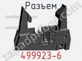 Разъем 499923-6 