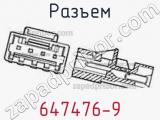 Разъем 647476-9