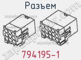 Разъем 794195-1 