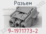 Разъем 9-1971773-2 