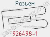 Разъем 926498-1 