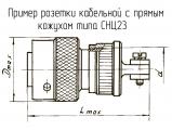 СНЦ23-10/18Р-6-В чертеж кабельной розетки с прямым кожухом.