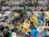 Разъем DT4P-BT-BK 