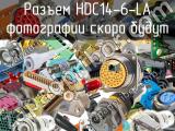 Разъем HDC14-6-LA 