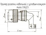СНЦ23-10/18Р-8-В чертеж кабельной розетки с угловым кожухом.