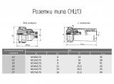 СНЦ13 чертеж розеток.