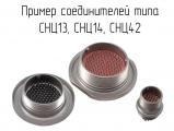 СНЦ13 фотография соединителей.