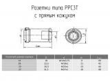 РРС3Т чертеж розеток с прямым кожухом.