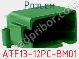 Разъем ATF13-12PC-BM01 