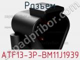 Разъем ATF13-3P-BM11J1939 фотография 2.