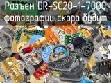 Разъем DR-SC20-1-7000 