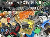 Разъем KX15-80K3DE 