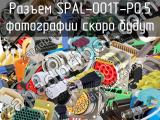 Разъем SPAL-001T-P0.5 