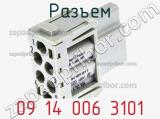 Разъем 09 14 006 3101 