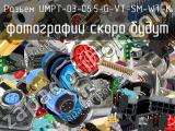 Разъем UMPT-03-06.5-G-VT-SM-WT-K 