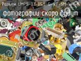 Разъем UMPS-03-05.5-G-VT-SM-WT-K 