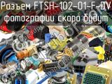 Разъем FTSH-102-01-F-DV 