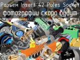 Разъем Insert 42 Poles Socket 