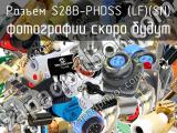 Разъем S28B-PHDSS (LF)(SN) 