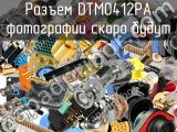 Разъем DTM0412PA 