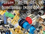 Разъем TSM-116-01-L-DH 