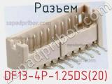 Разъем DF13-4P-1.25DS(20) 