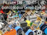 Разъем EHF-110-01-L-D 
