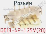 Разъем DF13-4P-1.25V(20) 