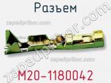 Разъем M20-1180042 фотография 2.