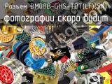 Разъем BM08B-GHS-TBT(LF)(SN) 