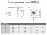 СНЦ127Ф чертеж приборных вилок.