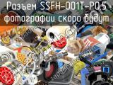 Разъем SSFH-001T-P0.5 