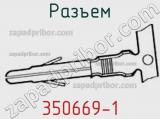 Разъем 350669-1 фотография 2.